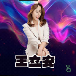 王立安